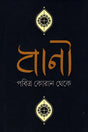 Bani Pabitra Quran Theke (বাণী পবিত্র কোরআন থেকে)