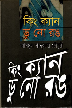 King Can Do No Wrong (কিং ক্যান ডু নো রঙ)