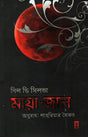 Maya Jal (মায়া জাল)