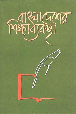 Bangladesher Shikshabyabostha (বাংলাদেশের শিক্ষাব্যবস্থা)