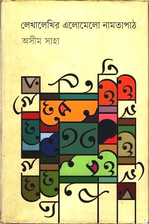 Lekhalekhir Elomelo Namtapath (লেখালেখির এলোমেলো নামতাপাঠ)