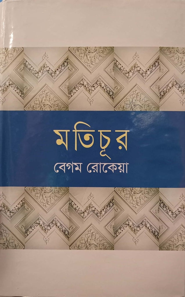 Motichur (মতিচূর)