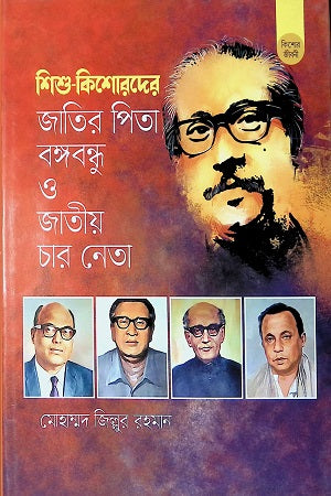Shishu Kishorader Jatir Pita Bangabandhu O Jatiyo Char Neta (শিশু কিশোরদের জাতির পিতা বঙ্গবন্ধু ও জাতীয় চার নেতা)