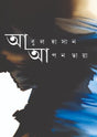 Apan Chhaya (আপন ছায়া)