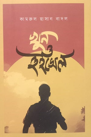 Khun O Whistle (খুন ও হুইসেল)