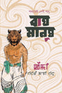 Baghmanush (বাঘমানুষ)