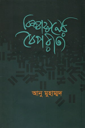 Bishwayaner Boiporityo (বিশ্বায়নের বৈপরীত্য)