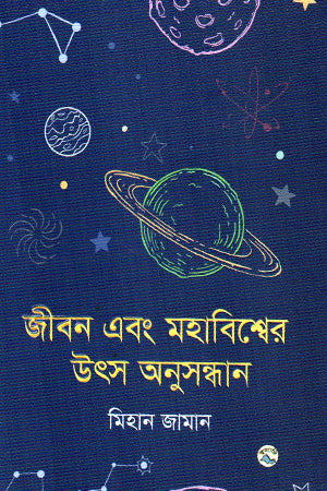 Jibon Ebong Mahabishwer Uts Anusandhan (জীবন এবং মহাবিশ্বের উৎস অনুসন্ধান)