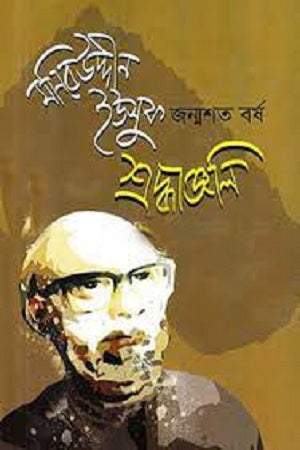 Moniruddin Yusuf Janmashatabarsha Shraddhajjali (মনিরউদ্দীন ইউসুফ জন্মশত বর্ষ শ্রদ্ধাঞ্জলি)