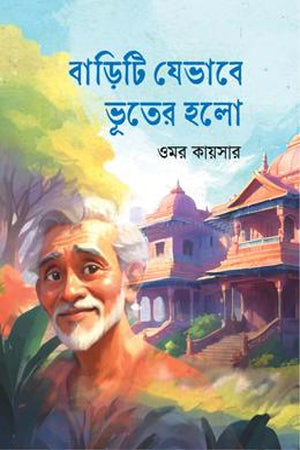 Bari Ti Jevabe Bhuter Halo (বাড়িটি যেভাবে ভূতের হলো)