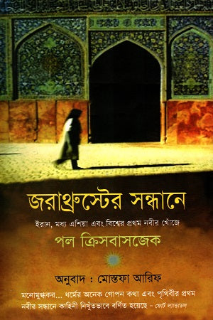 In Search of Zarathustra (জরাথ্রুস্টের সন্ধানে)