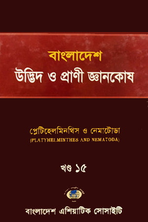 Bangladesh Udbhid O Prani Gyanakosha (Khand-15) (বাংলাদেশ উদ্ভিদ ও প্রাণী জ্ঞানকোষ (খণ্ড-১৫))