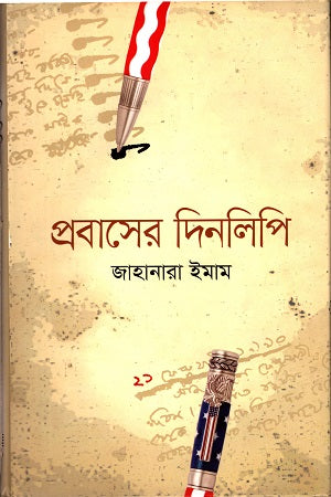 Probash-er Dinlipi (প্রবাসের দিনলিপি)