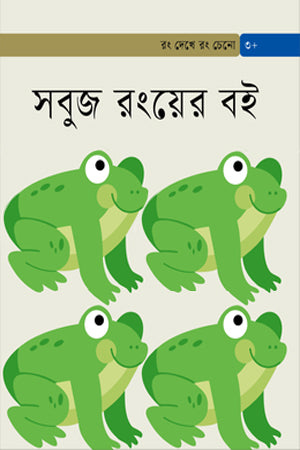Sabuj Rong-er Boi (সবুজ রংয়ের বই)