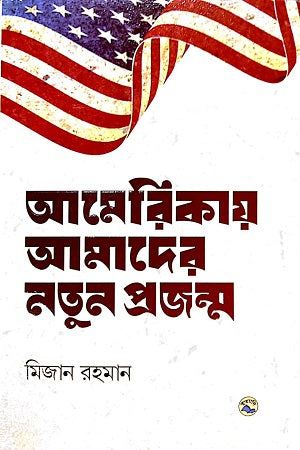 Americay Amader Natun Prajanmo (আমেরিকায় আমাদের নতুন প্রজন্ম)