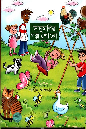 Dadumonir Golpo Shono (দাদুমণির গল্প শোনো)