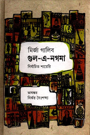 Gul-e-Nagma (গুল-এ-নগমা)