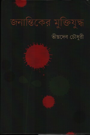 Jonantiker Muktijudha (জনান্তিকের মুক্তিযুদ্ধ)