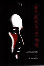 The Life of Rosa Luxemburg (রোজা লুক্সেমবার্গের জীবন)