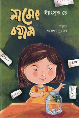 Namer Boyam (নামের বয়াম)