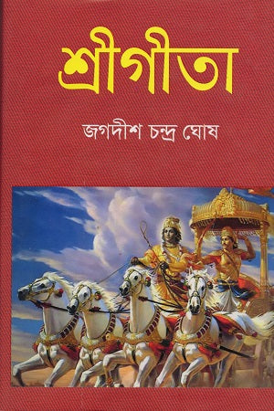 Shrigita (শ্রীগীতা)