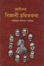 Chotoder Biggani Charitokotha (ছোটদের বিজ্ঞানী চরিতকথা)