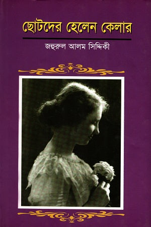 Chotoder Helen Keller (ছোটদের হেলেন কেলার)