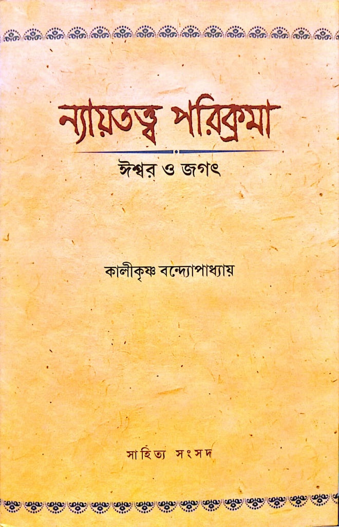 Nyayatattva Parikrama (ন্যায়তত্ত্ব পরিক্রমা)