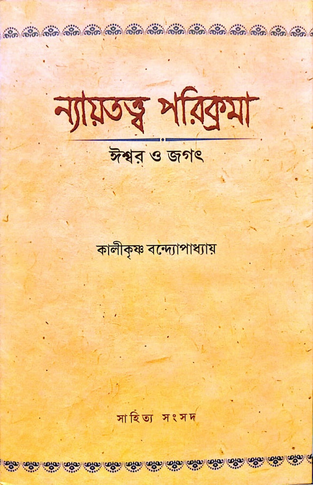 Nyayatattva Parikrama (ন্যায়তত্ত্ব পরিক্রমা)