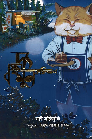 The Full Moon Coffee Shop (দ্য ফুল মুন কফি শপ)