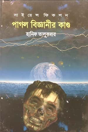 Pagol Biggani'r Kando (পাগল বিজ্ঞানীর কাণ্ড)