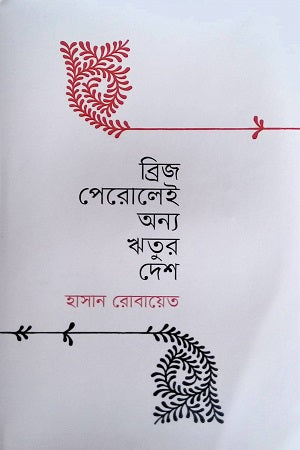 Bridge Perulei Onno Ritor Desh (ব্রিজ পেরোলেই অন্য ঋতুর দেশ)