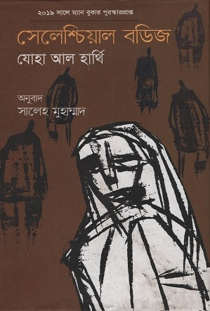 Celestial Bodies (সেলেশ্চিয়াল বডিজ)