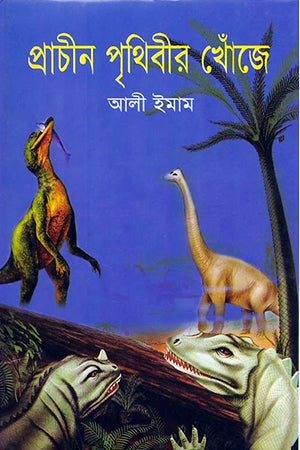 In Search of the Ancient Earth (প্রাচীন পৃথিবীর খোঁজে)
