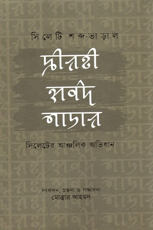 Silheti Shobdo-Bharal (সিলেটি শব্দ-ভাড়াল)