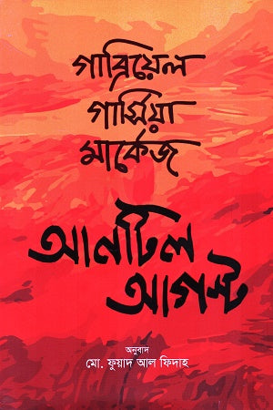Anatil August (আনটিল আগস্ট)