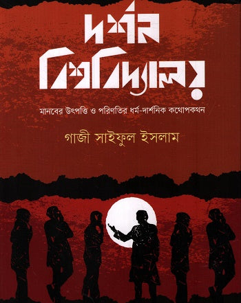 Darshan Bishwobidyaloy (দর্শন বিশ্ববিদ্যালয়)