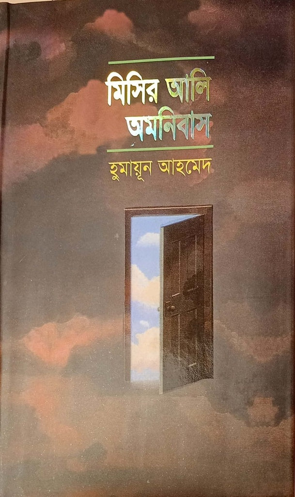 Misir Ali Omnibus 1 (মিসির আলি অমনিবাস ১)
