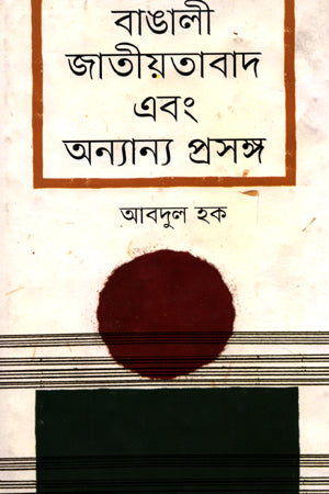 Bangali Jatiyotabad Ebong Annyanno Proshongsho (বাঙালী জাতীয়তাবাদ এবং অন্যান্য প্রসঙ্গ)