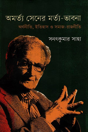 Amartya Sen's Mortal Thoughts: Economics, History, and Social Politics (অমর্ত্য সেনের মর্ত্য-ভাবনা : অর্থনীতি, ইতিহাস ও সমাজ-রাজনীতি)