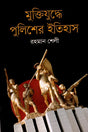 Muktijuddhe Police-er Itihas (মুক্তিযুদ্ধে পুলিশের ইতিহাস)