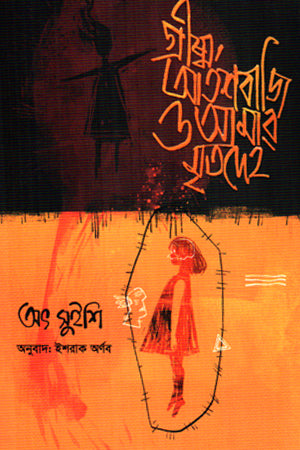 Grishma, Atashbaji O Amar Mrityodeh (গ্রীষ্ম, আতশবাজি ও আমার মৃতদেহ)