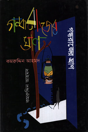 Gandharajer Ghran (গন্ধরাজের ঘ্রাণ)