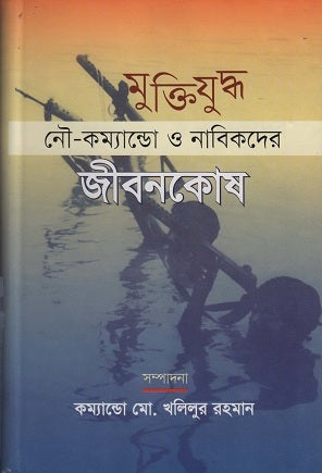 Muktijuddho Nau-Kamando O Nabikder Jibonkosh (মুক্তিযুদ্ধ নৌ-কমান্ডো ও নাবিকদের জীবনকোষ)