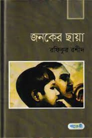 Janoker Chhaya (জনকের ছায়া)