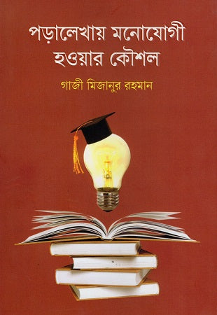 Poralekhay Monojogī Howar Koushal (পড়ালেখায় মনোযোগী হওয়ার কৌশল)
