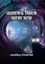 Ebaber O Pirea Aasa Jai (এভাবে ও ফিরে আসা যায়)