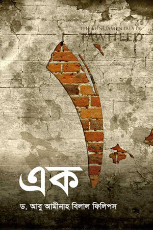 Ek (এক)
