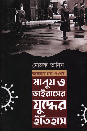 The History of the War Between Humans and Viruses (মানুষ ও ভাইরাসের যুদ্ধের ইতিহাস)