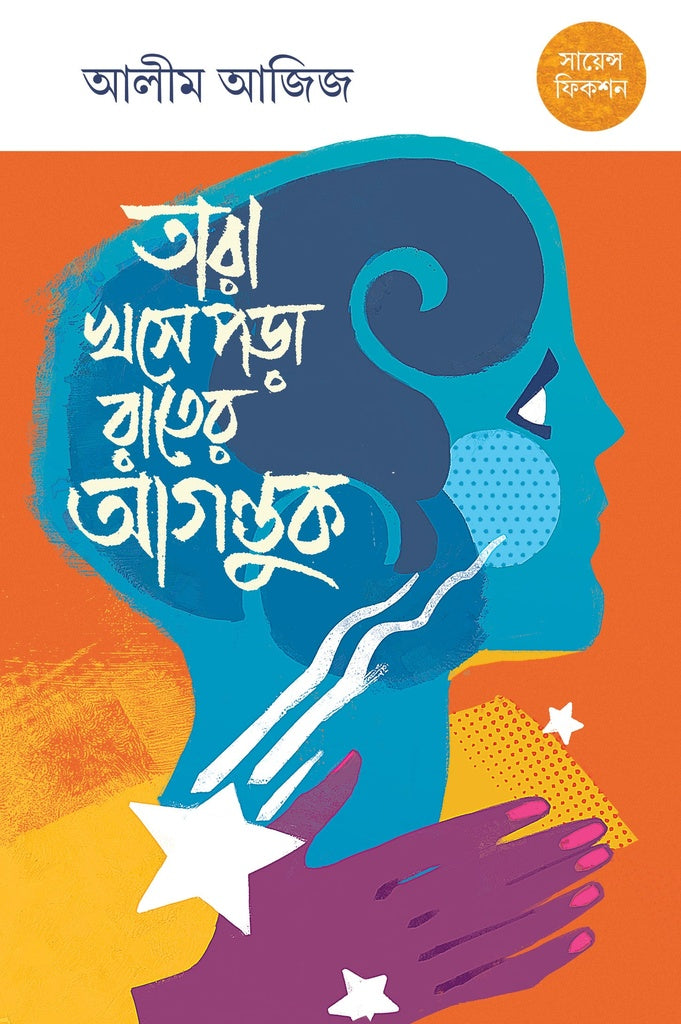 Tara Khoshe Pora Rater Agontuk (তারা খসে পড়া রাতের আগন্তুক)